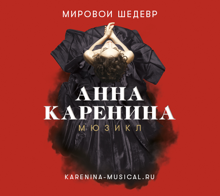 «Анна Каренина»