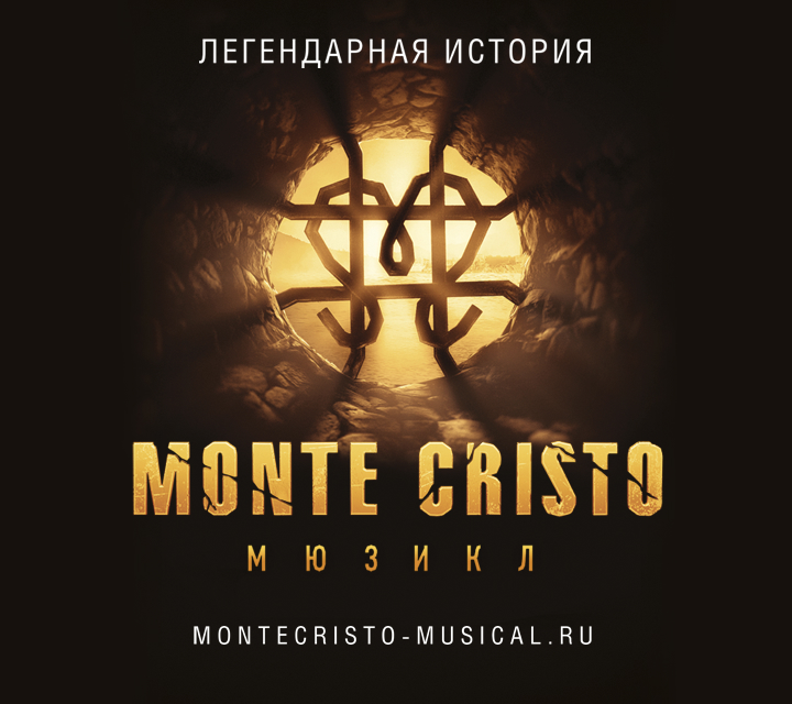 «Монте-Кристо»