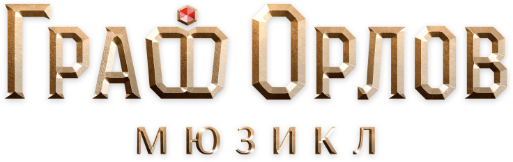 ТЕАТРАЛЬНЫЙ БЛОКБАСТЕР